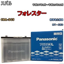 国産 バッテリー パナソニック SB スバル フォレスター CBA-SG5 平成17年1月～平成19年12月 N-75D23LSB_画像1