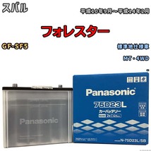 国産 バッテリー パナソニック SB スバル フォレスター GF-SF5 平成10年9月～平成14年2月 N-75D23LSB_画像1