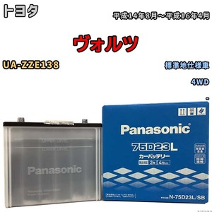 国産 バッテリー パナソニック SB トヨタ ヴォルツ UA-ZZE138 平成14年8月～平成16年4月 N-75D23LSB