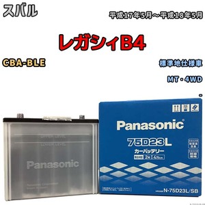 国産 バッテリー パナソニック SB スバル レガシィＢ４ CBA-BLE 平成17年5月～平成18年5月 N-75D23LSB