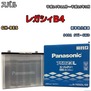 国産 バッテリー パナソニック SB スバル レガシィＢ４ GH-BES 平成14年11月～平成15年5月 N-75D23LSB