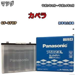 国産 バッテリー パナソニック SB マツダ カぺラ GF-GFEP 平成9年8月～平成14年8月 N-75D23LSB