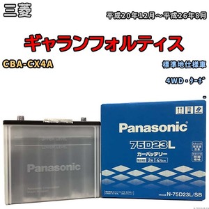 国産 バッテリー パナソニック SB 三菱 ギャランフォルティス CBA-CX4A 平成20年12月～平成26年8月 N-75D23LSB