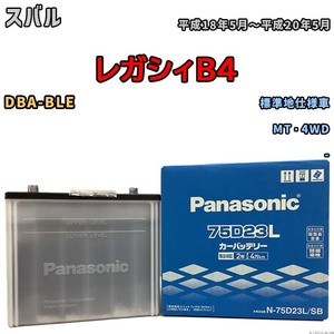 国産 バッテリー パナソニック SB スバル レガシィＢ４ DBA-BLE 平成18年5月～平成20年5月 N-75D23LSB