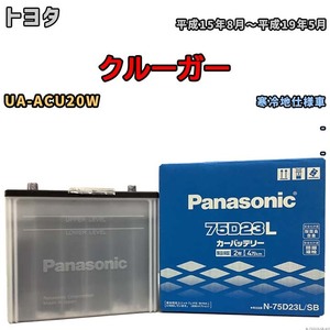 国産 バッテリー パナソニック SB トヨタ クルーガー UA-ACU20W 平成15年8月～平成19年5月 N-75D23LSB