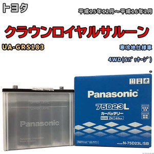 国産 バッテリー パナソニック SB トヨタ クラウンロイヤルサルーン UA-GRS183 平成15年12月～平成16年2月 N-75D23LSB