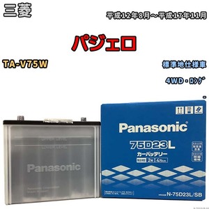 国産 バッテリー パナソニック SB 三菱 パジェロ TA-V75W 平成12年8月～平成17年11月 N-75D23LSB