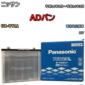 国産 バッテリー パナソニック SB ニッサン ＡＤバン UB-VY11 平成14年8月～平成16年5月 N-75D23LSB