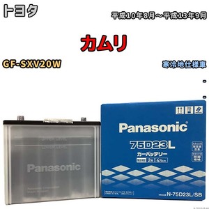 国産 バッテリー パナソニック SB トヨタ カムリ GF-SXV20W 平成10年8月～平成13年9月 N-75D23LSB