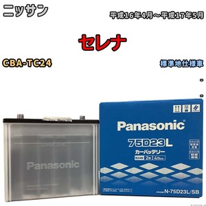 国産 バッテリー パナソニック SB ニッサン セレナ CBA-TC24 平成16年4月～平成17年5月 N-75D23LSB