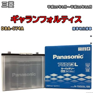 国産 バッテリー パナソニック SB 三菱 ギャランフォルティス DBA-CY4A 平成19年8月～平成21年12月 N-75D23LSB