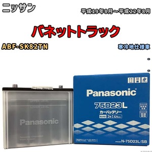 国産 バッテリー パナソニック SB ニッサン バネットトラック ABF-SK82TN 平成19年8月～平成22年8月 N-75D23LSB