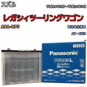 国産 バッテリー パナソニック SB スバル レガシィツーリングワゴン ABA-BP5 平成19年5月～平成20年5月 N-75D23LSB