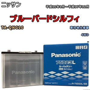 国産 バッテリー パナソニック SB ニッサン ブルーバードシルフィ TA-QNG10 平成12年8月～平成17年12月 N-75D23LSB