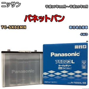 国産 バッテリー パナソニック SB ニッサン バネットバン TC-SK82MN 平成17年11月～平成19年8月 N-75D23LSB