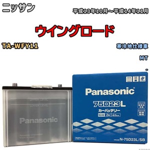 国産 バッテリー パナソニック SB ニッサン ウイングロード TA-WFY11 平成13年10月～平成14年11月 N-75D23LSB