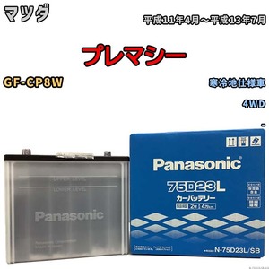 国産 バッテリー パナソニック SB マツダ プレマシー GF-CP8W 平成11年4月～平成13年7月 N-75D23LSB