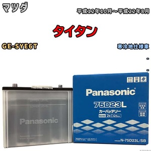 国産 バッテリー パナソニック SB マツダ タイタン GE-SYE6T 平成12年10月～平成22年8月 N-75D23LSB