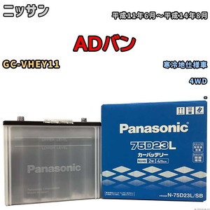 国産 バッテリー パナソニック SB ニッサン ＡＤバン GC-VHEY11 平成11年6月～平成14年8月 N-75D23LSB