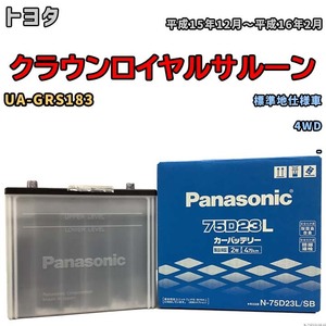 国産 バッテリー パナソニック SB トヨタ クラウンロイヤルサルーン UA-GRS183 平成15年12月～平成16年2月 N-75D23LSB