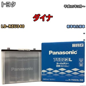 国産 バッテリー パナソニック SB トヨタ ダイナ LD-RZU340 平成15年5月～ N-75D23LSB