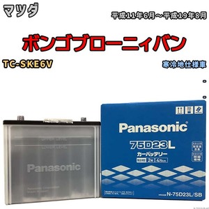 国産 バッテリー パナソニック SB マツダ ボンゴブローニィバン TC-SKE6V 平成11年6月～平成19年8月 N-75D23LSB