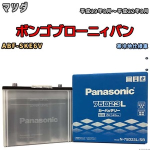 国産 バッテリー パナソニック SB マツダ ボンゴブローニィバン ABF-SKE6V 平成19年8月～平成22年8月 N-75D23LSB