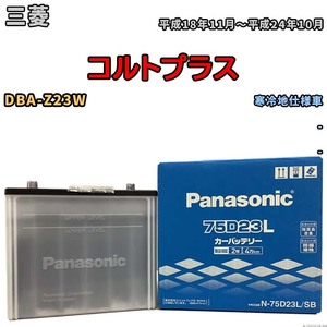 国産 バッテリー パナソニック SB 三菱 コルトプラス DBA-Z23W 平成18年11月～平成24年10月 N-75D23LSB