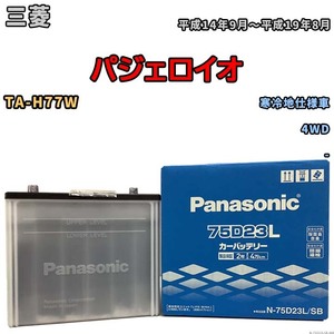 国産 バッテリー パナソニック SB 三菱 パジェロイオ TA-H77W 平成14年9月～平成19年8月 N-75D23LSB