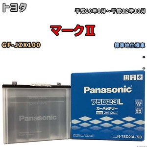 国産 バッテリー パナソニック SB トヨタ マークII GF-JZX100 平成10年8月～平成12年10月 N-75D23LSB