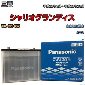 国産 バッテリー パナソニック SB 三菱 シャリオグランディス TA-N94W 平成12年7月～平成13年10月 N-75D23LSB