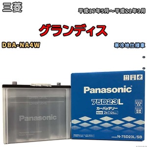 国産 バッテリー パナソニック SB 三菱 グランディス DBA-NA4W 平成17年5月～平成21年3月 N-75D23LSB