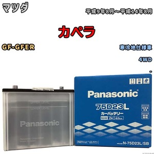 国産 バッテリー パナソニック SB マツダ カぺラ GF-GFER 平成9年8月～平成14年8月 N-75D23LSB