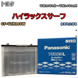 国産 バッテリー パナソニック SB トヨタ ハイラックスサーフ GF-VZN180W 平成10年8月～平成14年11月 N-75D23LSB