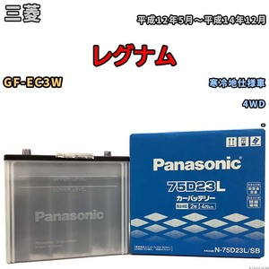 国産 バッテリー パナソニック SB 三菱 レグナム GF-EC3W 平成12年5月～平成14年12月 N-75D23LSB