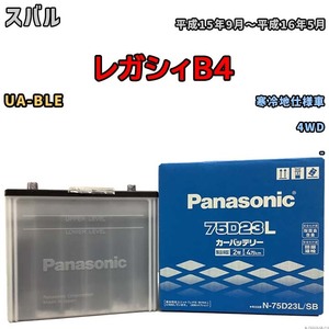 国産 バッテリー パナソニック SB スバル レガシィＢ４ UA-BLE 平成15年9月～平成16年5月 N-75D23LSB