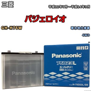 国産 バッテリー パナソニック SB 三菱 パジェロイオ GH-H76W 平成12年7月～平成14年9月 N-75D23LSB