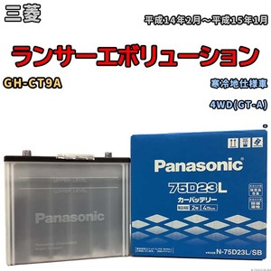 国産 バッテリー パナソニック SB 三菱 ランサーエボリューション GH-CT9A 平成14年2月～平成15年1月 N-75D23LSB