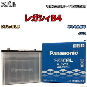 国産 バッテリー パナソニック SB スバル レガシィＢ４ DBA-BLE 平成20年5月～平成21年5月 N-75D23LSB