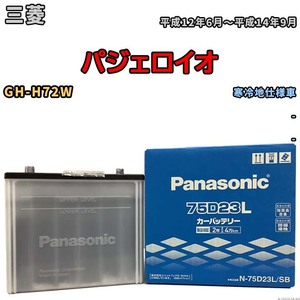 国産 バッテリー パナソニック SB 三菱 パジェロイオ GH-H72W 平成12年6月～平成14年9月 N-75D23LSB