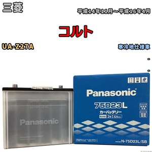 国産 バッテリー パナソニック SB 三菱 コルト UA-Z27A 平成14年11月～平成16年4月 N-75D23LSB