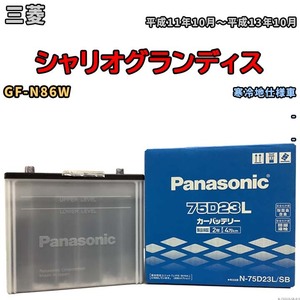 国産 バッテリー パナソニック SB 三菱 シャリオグランディス GF-N86W 平成11年10月～平成13年10月 N-75D23LSB