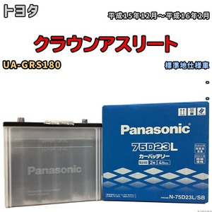 国産 バッテリー パナソニック SB トヨタ クラウンアスリート UA-GRS180 平成15年12月～平成16年2月 N-75D23LSB