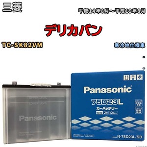 国産 バッテリー パナソニック SB 三菱 デリカバン TC-SK82VM 平成14年8月～平成19年8月 N-75D23LSB