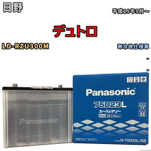 国産 バッテリー パナソニック SB 日野 デュトロ LD-RZU300M 平成15年5月～ N-75D23LSB