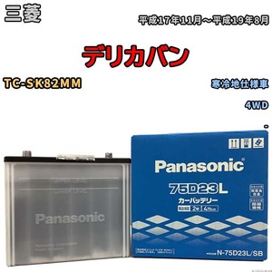 国産 バッテリー パナソニック SB 三菱 デリカバン TC-SK82MM 平成17年11月～平成19年8月 N-75D23LSB