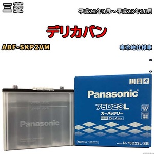 国産 バッテリー パナソニック SB 三菱 デリカバン ABF-SKP2VM 平成22年9月～平成23年10月 N-75D23LSB