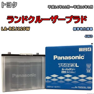 国産 バッテリー パナソニック SB トヨタ ランドクルーザープラド LA-RZJ120W 平成14年10月～平成16年8月 N-75D23LSB