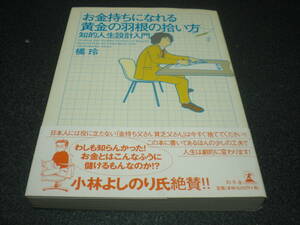 橘玲 『お金持ちになれる黄金の羽根の拾い方 ～ 知的人生設計入門』