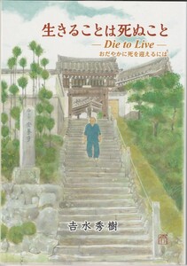 『生きることは死ぬこと』 吉水秀樹 著 2024年 2月発売 新品未使用・送料無料 